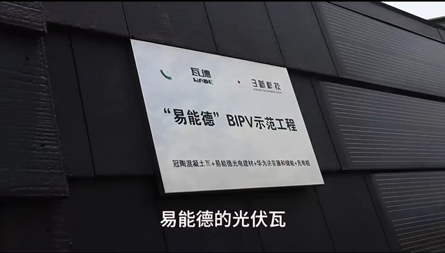 易能德BIPV光伏瓦坡屋面系統(tǒng)，讓你的屋頂會(huì)發(fā)...